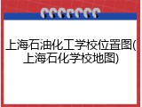 上海石油化工学校位置图(上海石化学校地图)