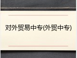 对外贸易中专(外贸中专)