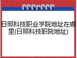 日照科技职业学院地址在哪里(日照科技职院地址)