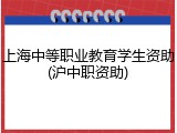 上海中等职业教育学生资助(沪中职资助)