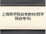 上海商学院自考教材(商学院自考书)