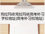 克拉玛依克拉玛依高考补习学校地址(高考补习校地址)