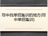 琼中找单招集训的地方(琼中单招集训)