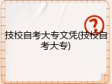 技校自考大专文凭(技校自考大专)