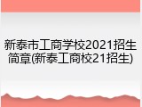 新泰市工商学校2021招生简章(新泰工商校21招生)