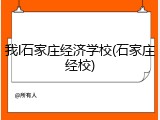 我l石家庄经济学校(石家庄经校)