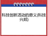 科技创新活动的意义(科技兴邦)