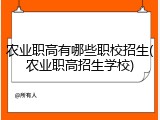 农业职高有哪些职校招生(农业职高招生学校)