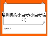培训机构小自考(小自考培训)