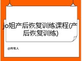 jo姐产后恢复训练课程(产后恢复训练)