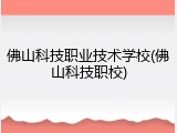 佛山科技职业技术学校(佛山科技职校)