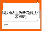 科技助农宣传标语(科技兴农标语)