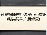 时尚妈咪产后恢复中心庆阳(时尚妈咪产后修复)