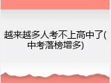 越来越多人考不上高中了(中考落榜增多)