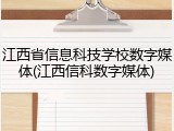 江西省信息科技学校数字媒体(江西信科数字媒体)