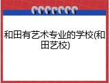 和田有艺术专业的学校(和田艺校)