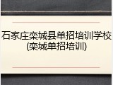 石家庄栾城县单招培训学校(栾城单招培训)