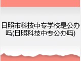 日照市科技中专学校是公办吗(日照科技中专公办吗)