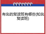 有名的复读班有哪些(知名复读班)