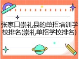 张家口崇礼县的单招培训学校排名(崇礼单招学校排名)