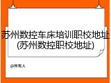 苏州数控车床培训职校地址(苏州数控职校地址)