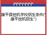 康平县挖机学校招生条件("康平挖机招生")