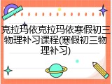 克拉玛依克拉玛依寒假初三物理补习课程(寒假初三物理补习)