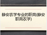 静安农学专业的职高(静安职高农学)