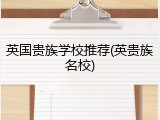 英国贵族学校推荐(英贵族名校)