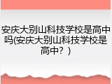 安庆大别山科技学校是高中吗(安庆大别山科技学校是高中？)