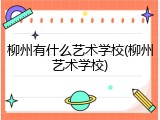 柳州有什么艺术学校(柳州艺术学校)