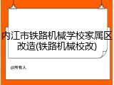内江市铁路机械学校家属区改造(铁路机械校改)