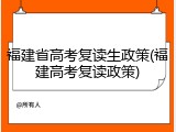 福建省高考复读生政策(福建高考复读政策)