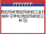 克拉玛依克拉玛依初三全日制补习学校(克拉玛依初三补习)