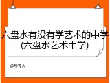 六盘水有没有学艺术的中学(六盘水艺术中学)
