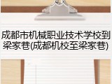 成都市机械职业技术学校到梁家巷(成都机校至梁家巷)