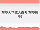 东华大学成人自考(东华成考)