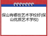 保山有哪些艺术学校好(保山优质艺术学校)