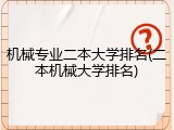 机械专业二本大学排名(二本机械大学排名)