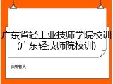 广东省轻工业技师学院校训(广东轻技师院校训)