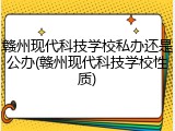 赣州现代科技学校私办还是公办(赣州现代科技学校性质)