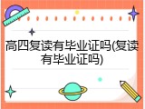 高四复读有毕业证吗(复读有毕业证吗)