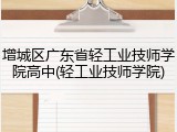 增城区广东省轻工业技师学院高中(轻工业技师学院)