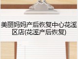 美丽妈妈产后恢复中心花溪区店(花溪产后恢复)