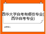 西华大学自考有哪些专业(西华自考专业)