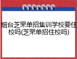 烟台芝罘单招集训学校要住校吗(芝罘单招住校吗)