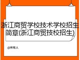 浙江商贸学校技术学校招生简章(浙江商贸技校招生)