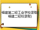 福建第二轻工业学校录取(福建二轻校录取)