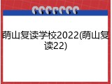 萌山复读学校2022(萌山复读22)