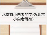北京有小自考的学校(北京小自考院校)